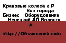 Крановые колеса к2Р 710-100-150 - Все города Бизнес » Оборудование   . Ненецкий АО,Волонга д.